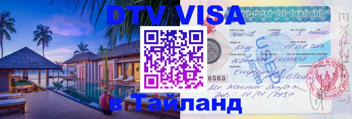 ДТВ виза в Таиланд 