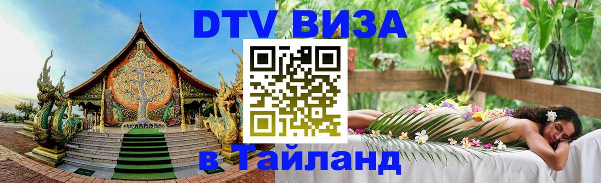 DTV (ДТВ) visa Таиланд Комсомольск-на-Амуре 