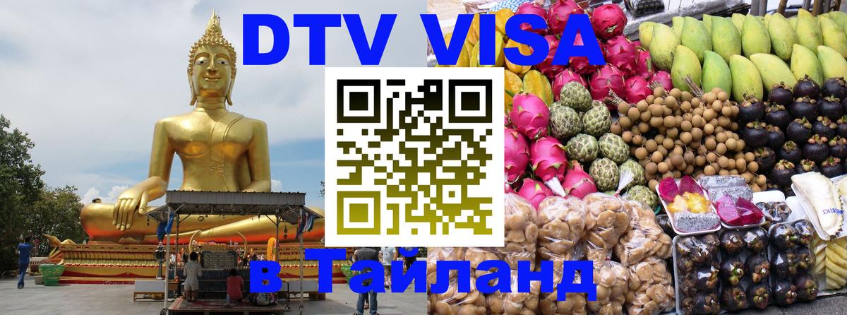 Стоимость и условия DTV визы — оформление в Таиланд под ключ - 03.10.2025 